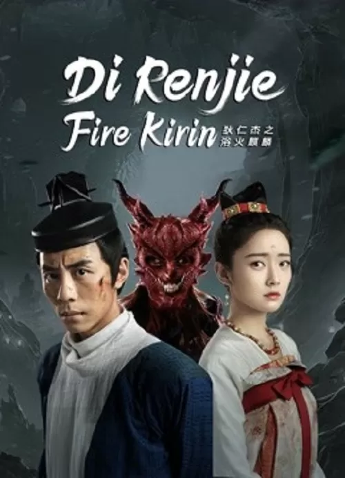 ดูหนัง Di Renjie-Fire Kirin (2022) ตี๋เหรินเจี๋ยกับกิเลนเพลิง ซับไทย เต็มเรื่อง | 9NUNGHD.COM