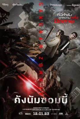 ดูหนัง Gangnam Zombie (2023) คังนัมซอมบี้ ซับไทย เต็มเรื่อง | 9NUNGHD.COM