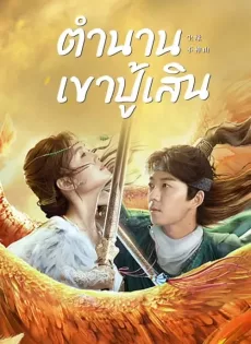 ดูหนัง Legend of BuShenshan (2022) ตำนานเขาปู้เสิน ซับไทย เต็มเรื่อง | 9NUNGHD.COM