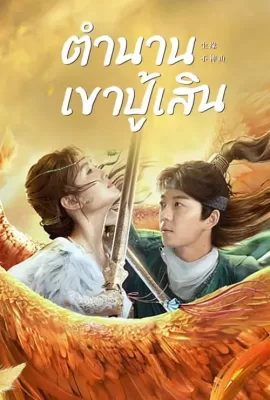 ดูหนัง Legend of BuShenshan (2022) ตำนานเขาปู้เสิน ซับไทย เต็มเรื่อง | 9NUNGHD.COM