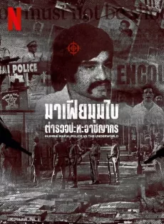 ดูหนัง Mumbai Mafia Police vs the Underworld (2023) มาเฟียมุมไบ ตำรวจปะทะอาชญากร ซับไทย เต็มเรื่อง | 9NUNGHD.COM