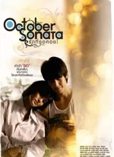 ดูหนัง October Sonata (2009) รักที่รอคอย ซับไทย เต็มเรื่อง | 9NUNGHD.COM