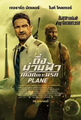 ดูหนัง Plane (2023) ดิ่งน่านฟ้า เดือดเกาะนรก ซับไทย เต็มเรื่อง | 9NUNGHD.COM