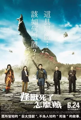 ดูหนัง What to Do with the Dead Kaiju (2022) ซากนรกไคจู ซับไทย เต็มเรื่อง | 9NUNGHD.COM