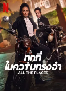 ดูหนัง All The Places (2023) ทุกที่ในความทรงจำ ซับไทย เต็มเรื่อง | 9NUNGHD.COM