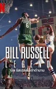 Bill Russell Legend (2023)
