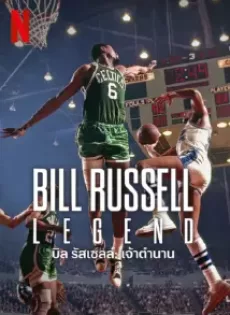 ดูหนัง Bill Russell Legend (2023) ซับไทย เต็มเรื่อง | 9NUNGHD.COM
