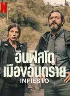 ดูหนัง Infiesto (2023) อินฟิสโต เมืองอันตราย ซับไทย เต็มเรื่อง | 9NUNGHD.COM