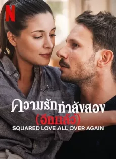 ดูหนัง Squared Love All Over Again (2023) รักกำลังสอง (อีกแล้ว) ซับไทย เต็มเรื่อง | 9NUNGHD.COM