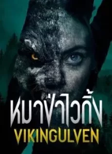 ดูหนัง Viking Wolf (2022) หมาป่าไวกิ้ง ซับไทย เต็มเรื่อง | 9NUNGHD.COM