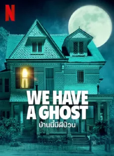 ดูหนัง We Have a Ghost (2023) บ้านนี้ผีป่วน ซับไทย เต็มเรื่อง | 9NUNGHD.COM