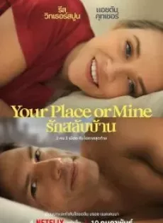 ดูหนัง Your Place or Mine (2023) รักสลับบ้าน ซับไทย เต็มเรื่อง | 9NUNGHD.COM