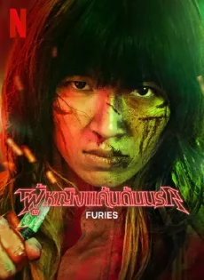 ดูหนัง Furies (2023) ผู้หญิงแค้นนรก ซับไทย เต็มเรื่อง | 9NUNGHD.COM