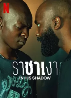 ดูหนัง In His Shadow (2023) ราชาเงา ซับไทย เต็มเรื่อง | 9NUNGHD.COM