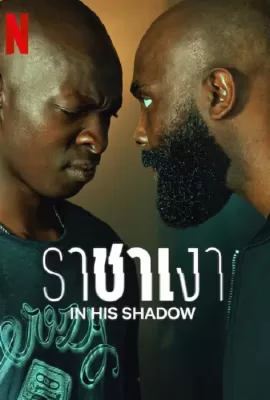 ดูหนัง In His Shadow (2023) ราชาเงา ซับไทย เต็มเรื่อง | 9NUNGHD.COM