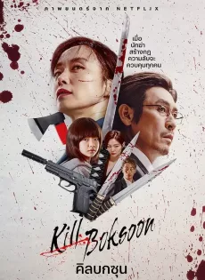 ดูหนัง Kill Boksoon (2023) คิลบกซุน ซับไทย เต็มเรื่อง | 9NUNGHD.COM