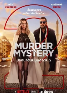 ดูหนัง Murder Mystery 2 (2023) ปริศนาฮันนีมูนอลวน 2 ซับไทย เต็มเรื่อง | 9NUNGHD.COM
