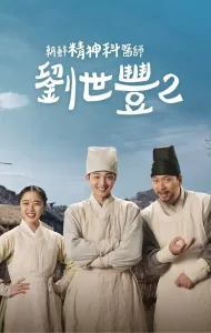 Poong, The Joseon Psychiatrist Season 2 (2023) จิตแพทย์หนุ่มแห่งยุคโชซอน ซีซั่น 2