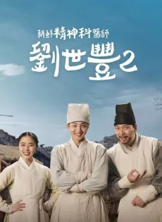 ดูหนัง Poong, The Joseon Psychiatrist Season 2 (2023) จิตแพทย์หนุ่มแห่งยุคโชซอน ซีซั่น 2 ซับไทย เต็มเรื่อง | 9NUNGHD.COM