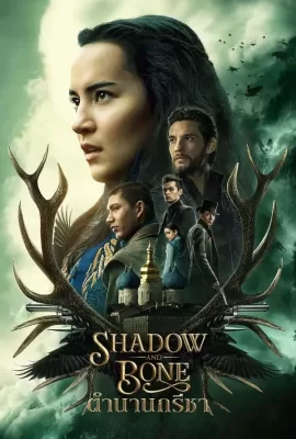ดูหนัง Shadow and Bone ตำนานกรีชา Season 1 (2021) พากย์ไทย ซับไทย เต็มเรื่อง | 9NUNGHD.COM