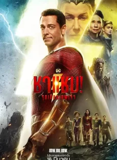 ดูหนัง Shazam! Fury of the Gods (2023) ชาแซม! จุดเดือดเทพเจ้า ซับไทย เต็มเรื่อง | 9NUNGHD.COM