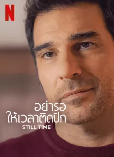 ดูหนัง Still Time (2023) อย่ารอให้เวลาติดปีก ซับไทย เต็มเรื่อง | 9NUNGHD.COM