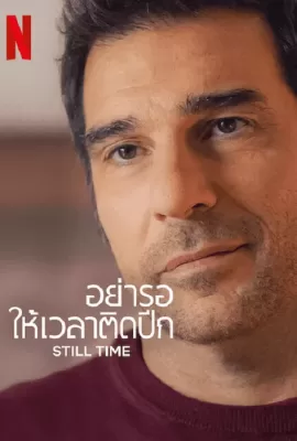 ดูหนัง Still Time (2023) อย่ารอให้เวลาติดปีก ซับไทย เต็มเรื่อง | 9NUNGHD.COM