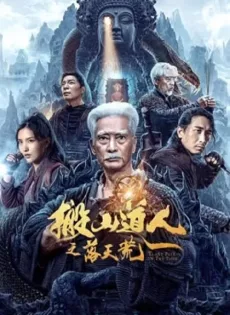 ดูหนัง Taoist Priest in the Tomb (2023) นักพรตเต๋าตะลุยสุสาน ซับไทย เต็มเรื่อง | 9NUNGHD.COM
