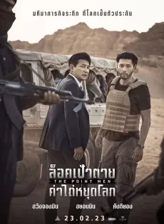 ดูหนัง The Point Men (2023) ล็อคเป้าตาย ค่าไถ่หยุดโลก ซับไทย เต็มเรื่อง | 9NUNGHD.COM
