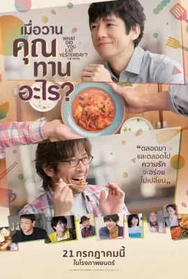 ดูหนัง What Did You Eat Yesterday (2021) เมื่อวานคุณทานอะไร ซับไทย เต็มเรื่อง | 9NUNGHD.COM