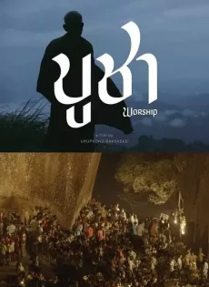 ดูหนัง Worship (2022) บูชา ซับไทย เต็มเรื่อง | 9NUNGHD.COM