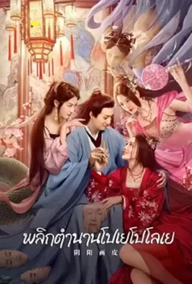 ดูหนัง YinYang Painted Skin (2022) พลิกตำนานโปเยโปโลเย ซับไทย เต็มเรื่อง | 9NUNGHD.COM