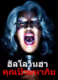 ดูหนัง Boo! A Madea Halloween (2016) ฮาโลวีนฮา คุณป้ามหาภัย ซับไทย เต็มเรื่อง | 9NUNGHD.COM