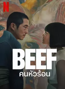ดูหนัง Beef (2023) คนหัวร้อน ซับไทย เต็มเรื่อง | 9NUNGHD.COM