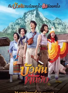 ดูหนัง Buaphan Fan Yap (2022) บัวผันฟันยับ ซับไทย เต็มเรื่อง | 9NUNGHD.COM