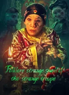ดูหนัง Folklore Strange Smell Of The Strange Troupe (2023) นิทานหมู่บ้านคนแปลก ซับไทย เต็มเรื่อง | 9NUNGHD.COM