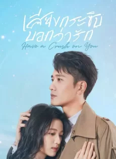 ดูหนัง Have a Crush on You (2023) เสียงกระซิบบอกว่ารัก ซับไทย เต็มเรื่อง | 9NUNGHD.COM