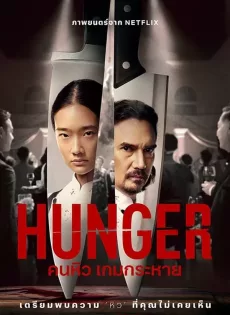 ดูหนัง Hunger (2023) คนหิว เกมกระหาย ซับไทย เต็มเรื่อง | 9NUNGHD.COM