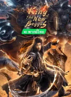 ดูหนัง King of The New Beggars (2023) ยาจกซูกับบัญชาสวรรค์ ซับไทย เต็มเรื่อง | 9NUNGHD.COM