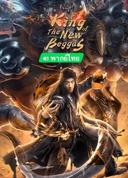 King of The New Beggars (2023) ยาจกซูกับบัญชาสวรรค์