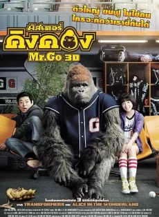 ดูหนัง Mr. Go (2013) มิสเตอร์คิงคอง ซับไทย เต็มเรื่อง | 9NUNGHD.COM