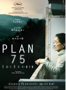 ดูหนัง Plan 75 (2022) วันเลือกตาย ซับไทย เต็มเรื่อง | 9NUNGHD.COM