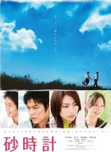 ดูหนัง Sunadokei (2008) หยุดโลกไว้ที่หัวใจของเธอ ซับไทย เต็มเรื่อง | 9NUNGHD.COM