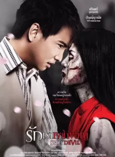 ดูหนัง She Devil (2014) รักเราเขย่าขวัญ ซับไทย เต็มเรื่อง | 9NUNGHD.COM