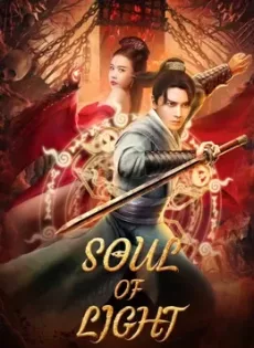 ดูหนัง Soul Of Light (2023) จิตวิญญาณหยางเสิน ซับไทย เต็มเรื่อง | 9NUNGHD.COM