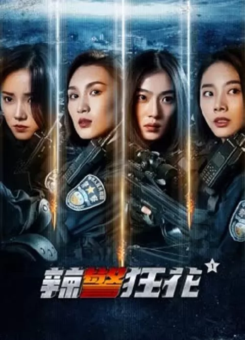 ดูหนัง Spicy Police Flower (2023) ตำรวจสาวหัวร้อน ซับไทย เต็มเรื่อง | 9NUNGHD.COM