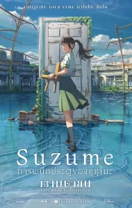 Suzume (2023) การผนึกประตูของซุซุเมะ