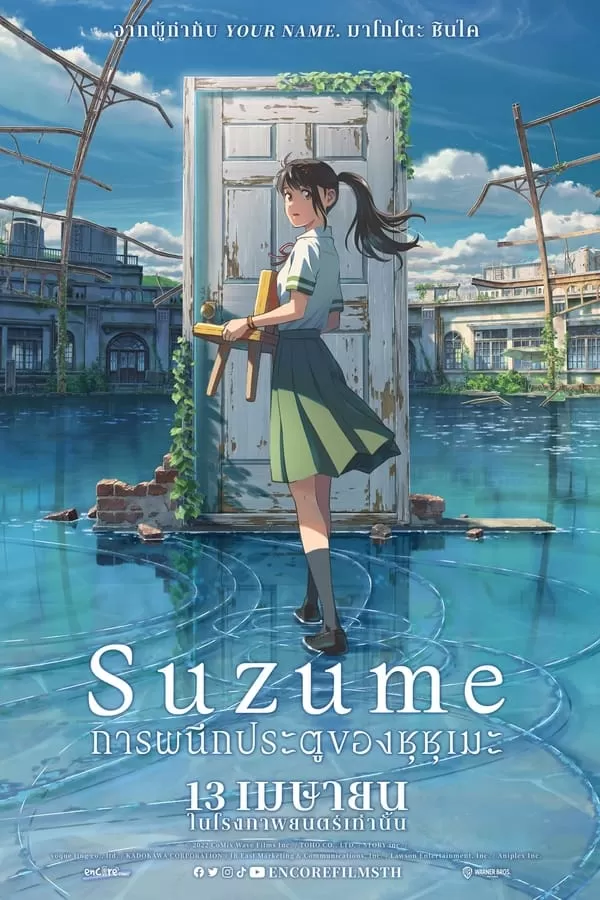 ดูหนัง Suzume (2023) การผนึกประตูของซุซุเมะ ซับไทย เต็มเรื่อง | 9NUNGHD.COM