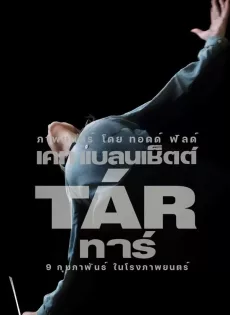 ดูหนัง Tár (Tar) (2022) ทาร์ ซับไทย เต็มเรื่อง | 9NUNGHD.COM