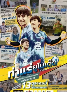 ดูหนัง Tha Rae United (2022) ท่าแร่ ยูไนเต็ด ซับไทย เต็มเรื่อง | 9NUNGHD.COM